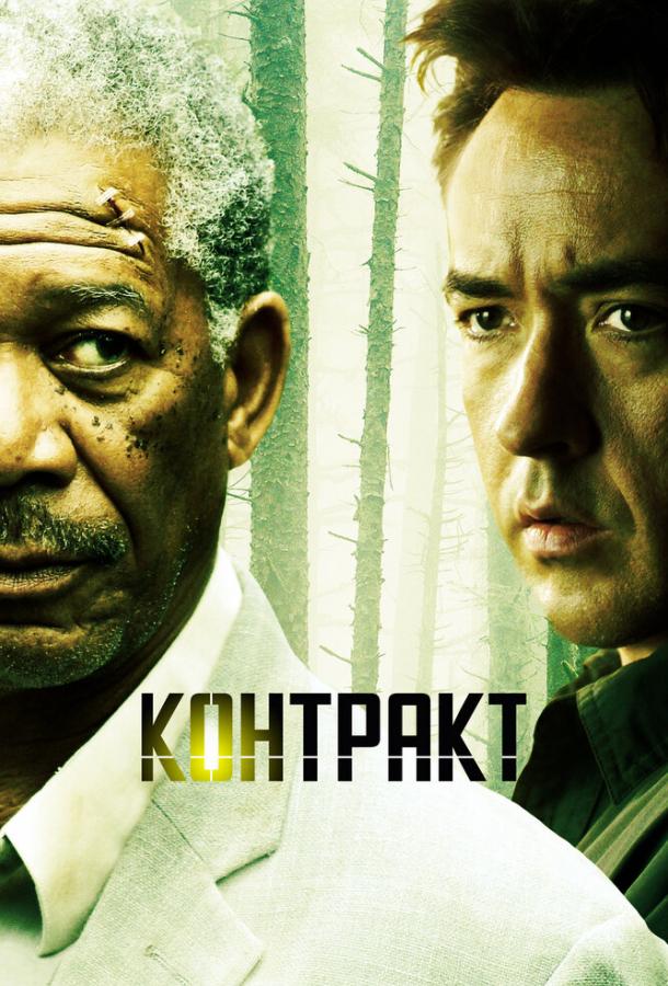 Фильм Контракт 2005 года смотреть онлайн с Джоном Кьюсаком и Морганом Фриманом